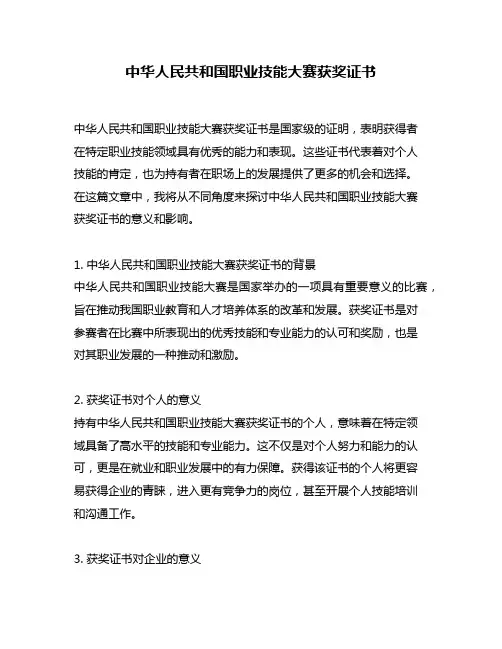 中华人民共和国职业技能大赛获奖证书