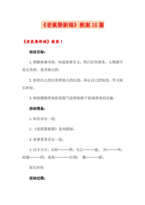《老鼠娶新娘》教案15篇