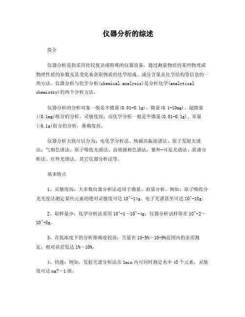 仪器分析的综述