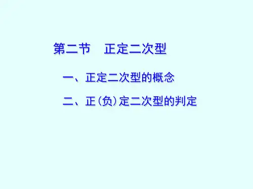 线性代数 正定二次型