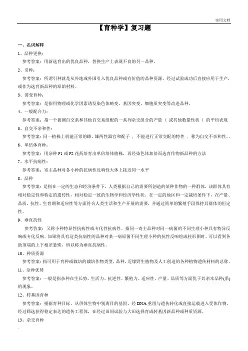 育种学复习题