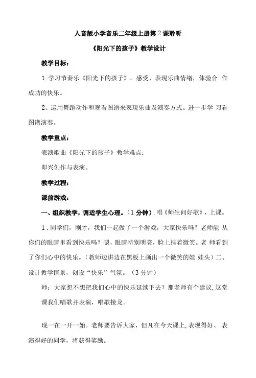 人音版小学音乐二年级上册第2课聆听《阳光下的孩子》课教案设计2篇