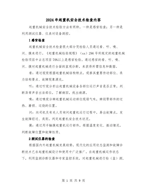 2024年起重机安全技术检查内容(三篇)