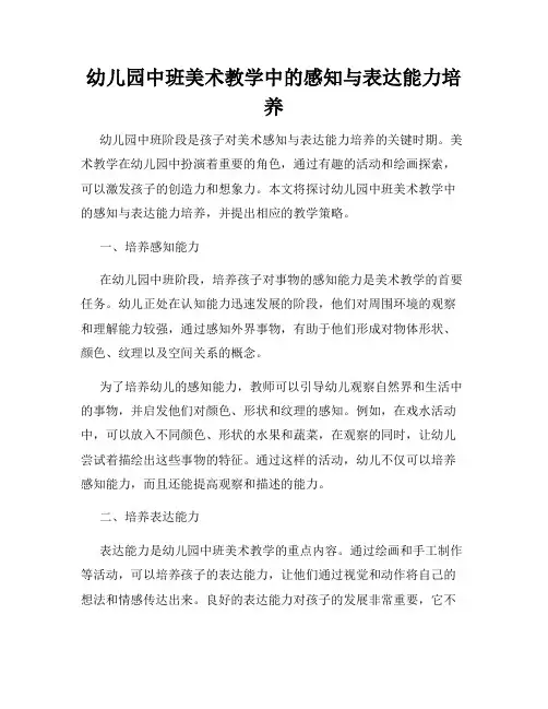 幼儿园中班美术教学中的感知与表达能力培养