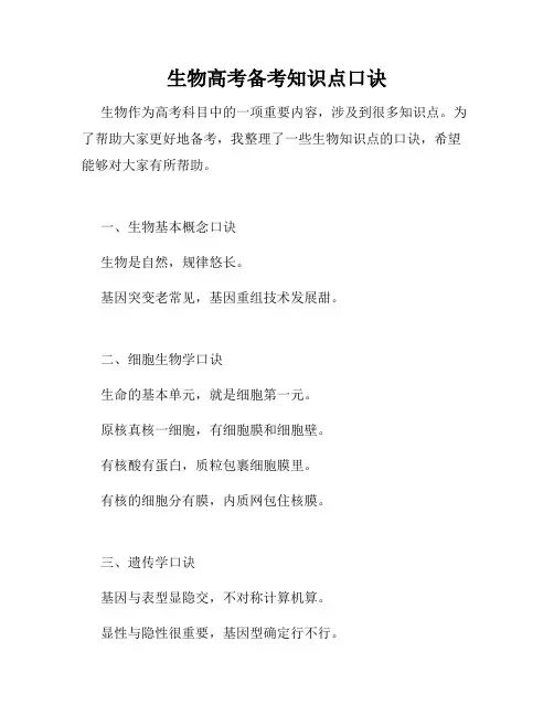 生物高考备考知识点口诀