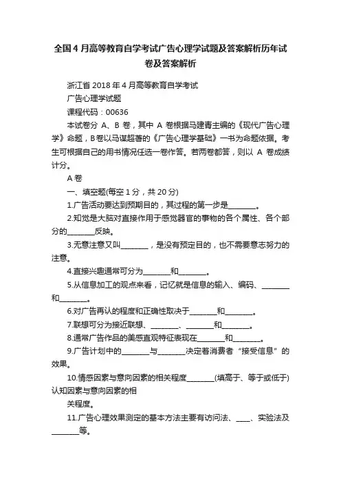 全国4月高等教育自学考试广告心理学试题及答案解析历年试卷及答案解析