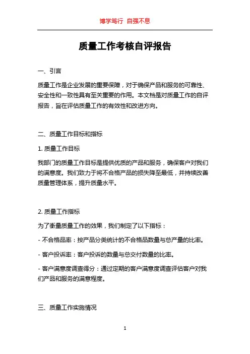 质量工作考核自评报告