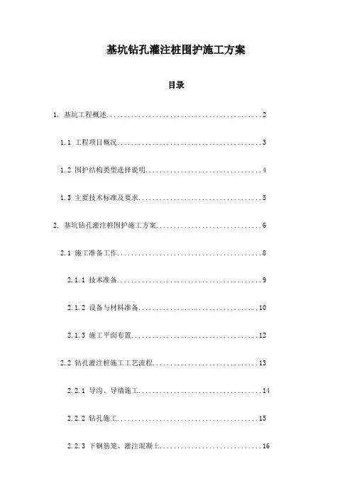 基坑钻孔灌注桩围护施工方案