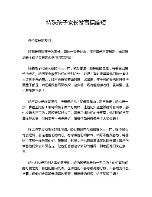 特殊孩子家长发言稿简短