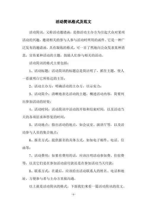 活动简讯格式及范文