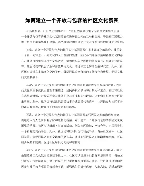 如何建立一个开放与包容的社区文化氛围