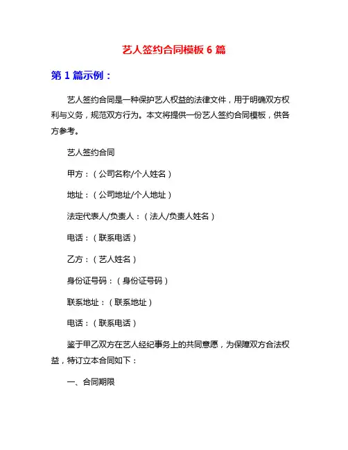 艺人签约合同模板6篇