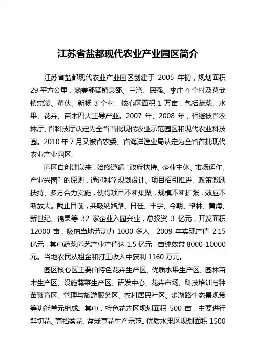 江苏省盐都现代农业产业园区简介