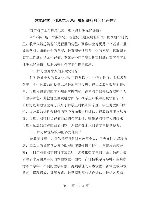 数学教学工作总结反思：如何进行多元化评估？