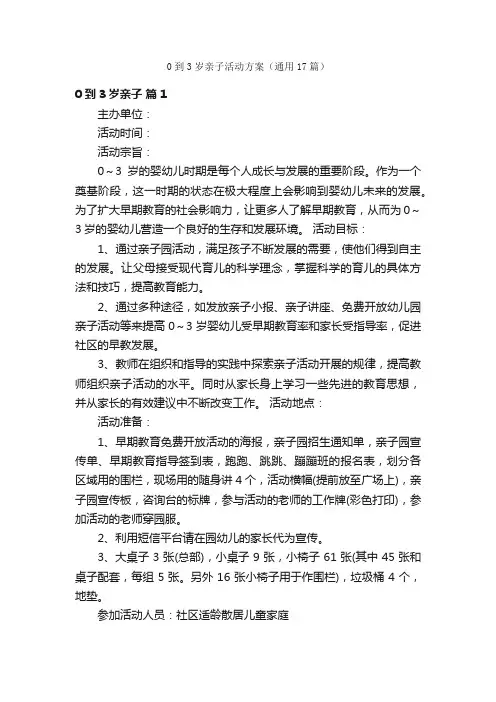0到3岁亲子活动方案（通用17篇）