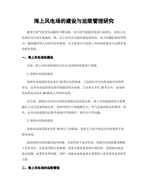 海上风电场的建设与运维管理研究