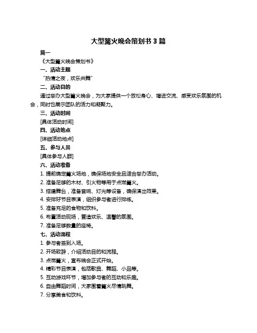 大型篝火晚会策划书3篇