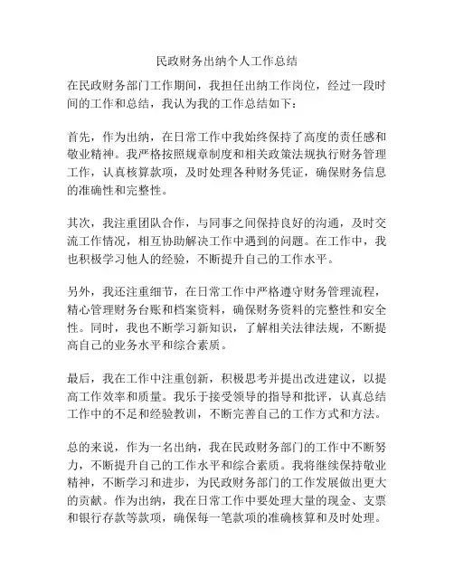 民政财务出纳个人工作总结