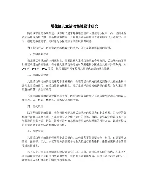 居住区儿童活动场地设计研究