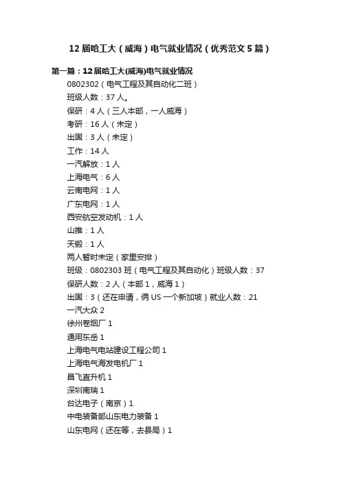 12届哈工大（威海）电气就业情况（优秀范文5篇）