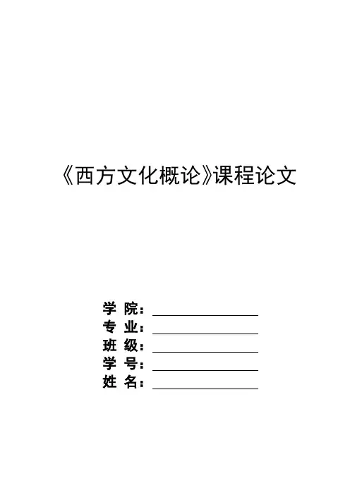 《西方文化概论》课程论文