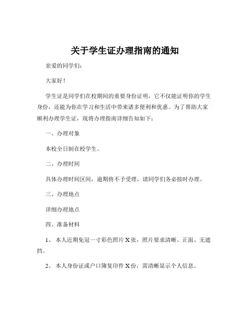 关于学生证办理指南的通知