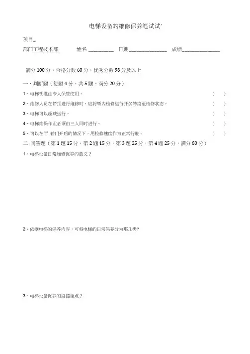 电梯设备的维修保养培训考核试题(含答案)