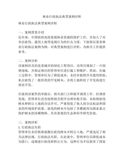 林业行政执法典型案例评析