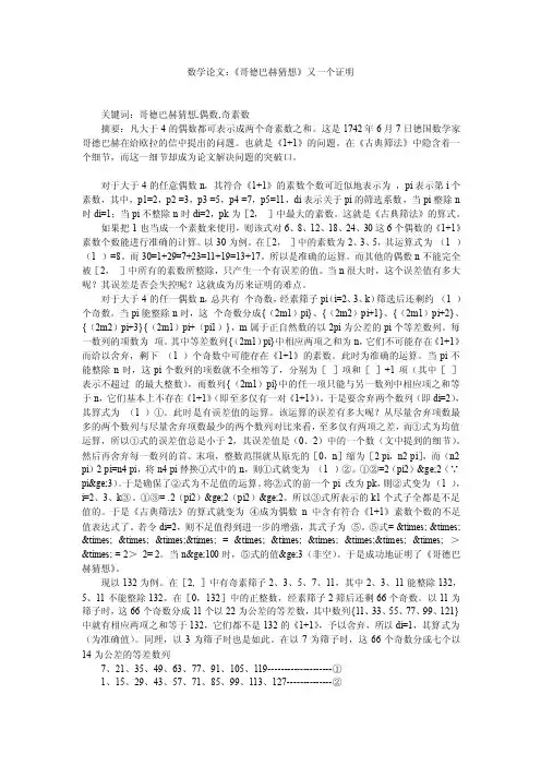 数学论文：《哥德巴赫猜想》又一个证明