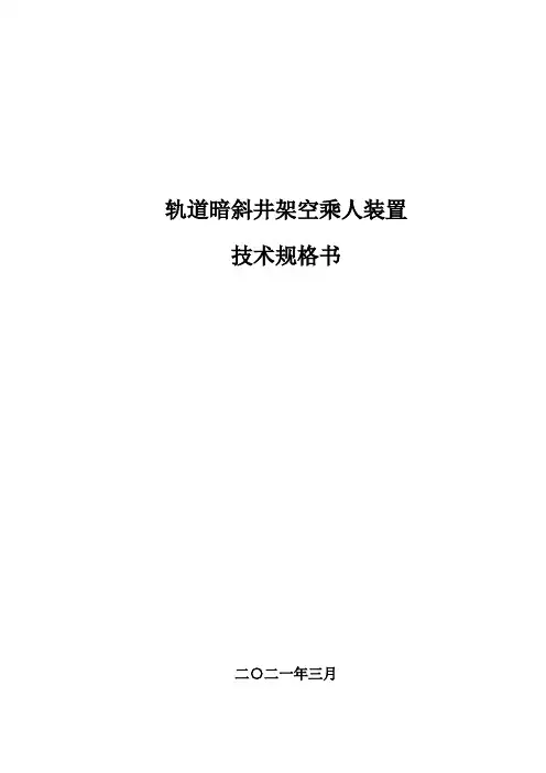 架空乘人装置(机械)技术规格书
