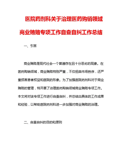 医院药剂科关于治理医药购销领域商业贿赂专项工作自查自纠工作总结
