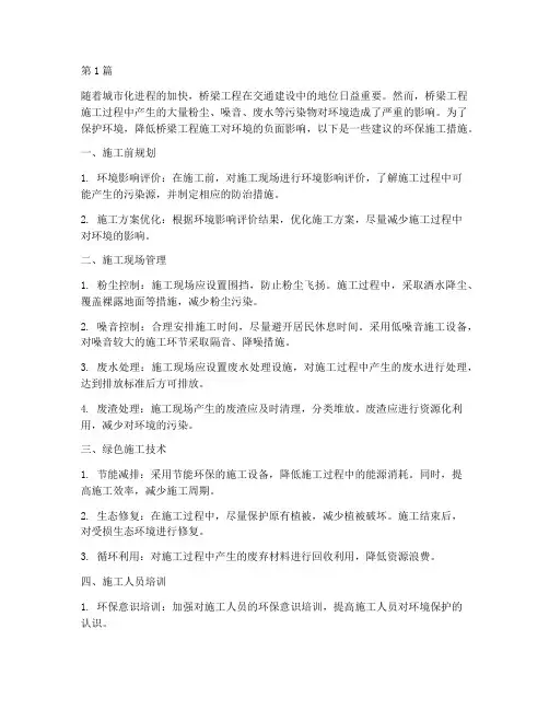 桥梁工程环保施工措施(3篇)