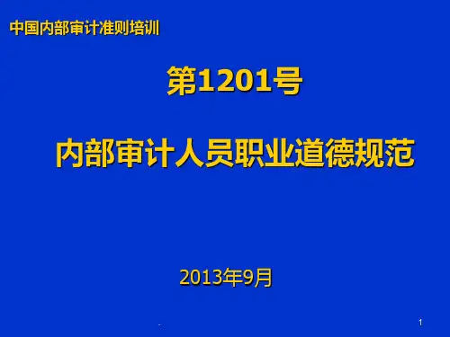 内部审计人员职业道德规范PPT课件