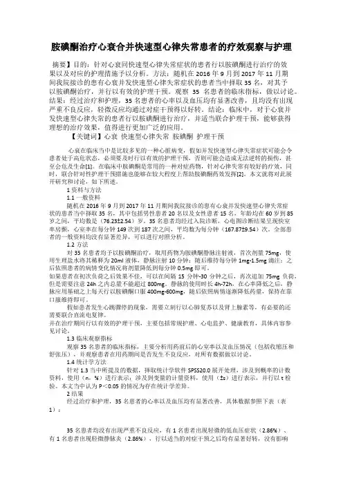 胺碘酮治疗心衰合并快速型心律失常患者的疗效观察与护理