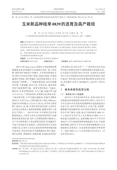 玉米新品种桂单0839的选育及高产栽培