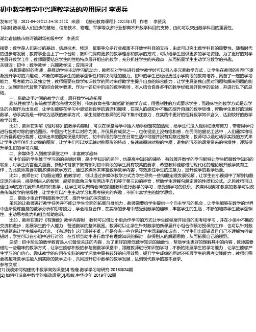 初中数学教学中兴趣教学法的应用探讨李贤兵