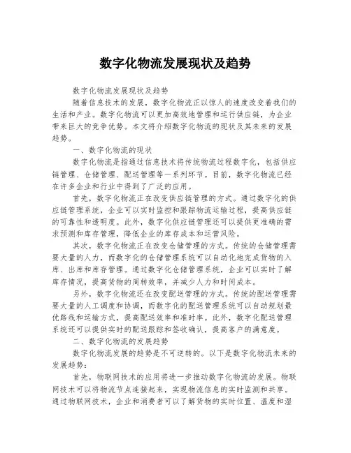 数字化物流发展现状及趋势
