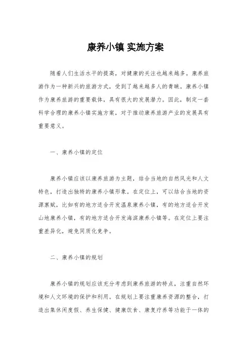 康养小镇 实施方案