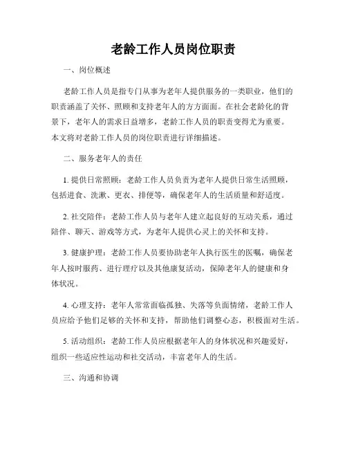 老龄工作人员岗位职责
