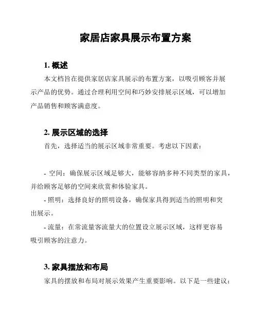 家居店家具展示布置方案
