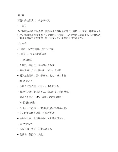 幼儿园安全教育月黑板报(3篇)