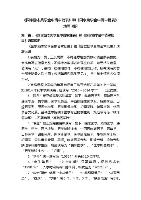 《国家励志奖学金申请审批表》和《国家助学金申请审批表》填写说明