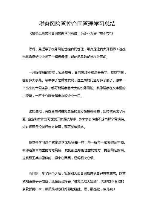 税务风险管控合同管理学习总结