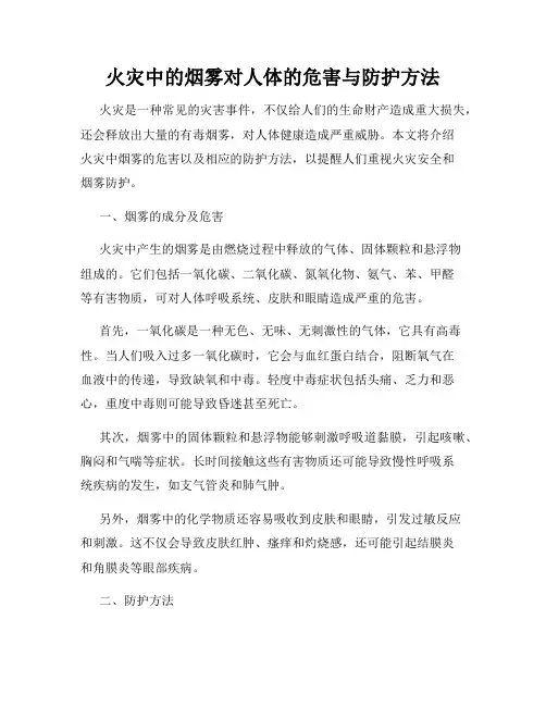 火灾中的烟雾对人体的危害与防护方法