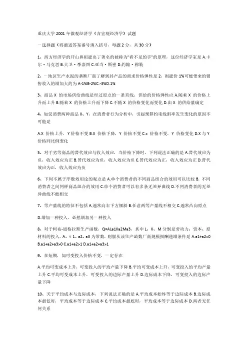 2001年重庆大学微观经济学(含宏观经济学考研真题-考研精品资料