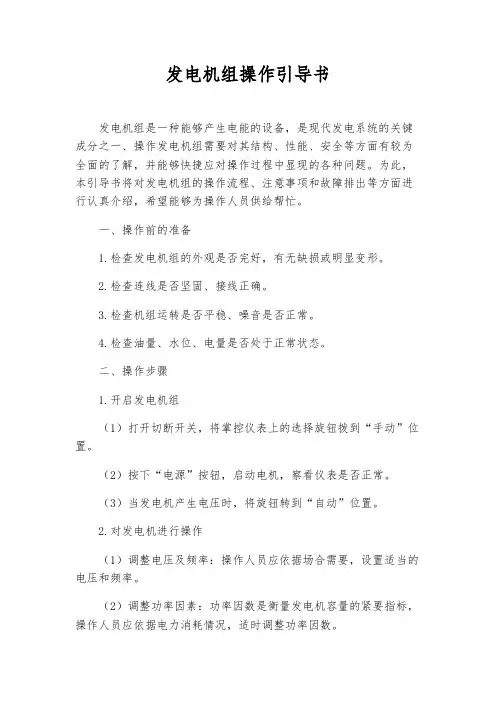 发电机组操作指导书