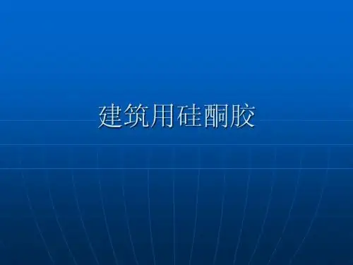 建筑用硅酮胶