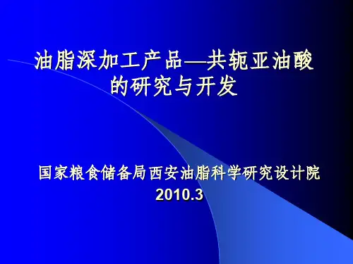 油脂深加工产品共轭亚油酸的研究与开发