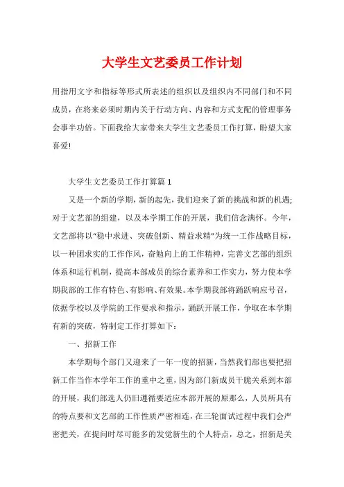 大学生文艺委员工作计划