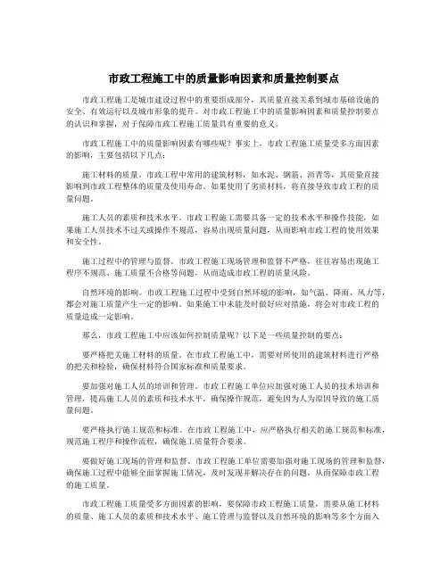 市政工程施工中的质量影响因素和质量控制要点